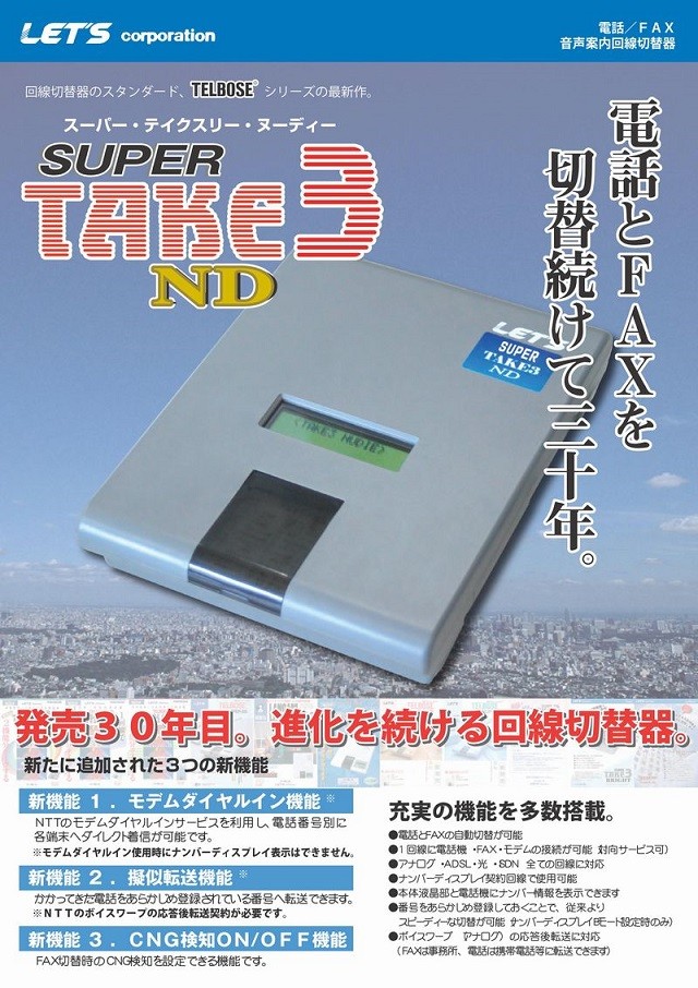 電話とFAX 自動回線切替器 レッツ・コーポレーション TELBOSE SUPER