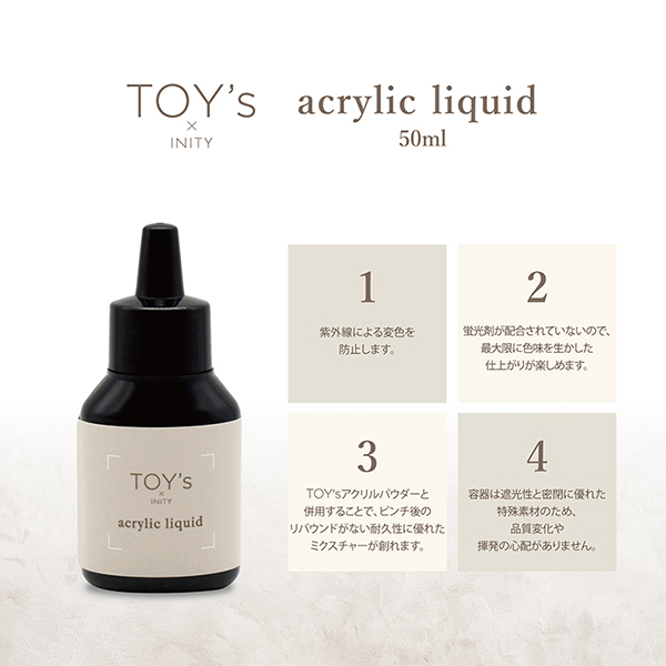 TOY's × INITY アクリルリキッド 50ml アクリルパウダー専用 アクリルネイル スカルプネイル スカルプチュア 長さ出し  トイズバイアイニティ 新品 送料無料 : inity054 : エルストア - 通販 - Yahoo!ショッピング