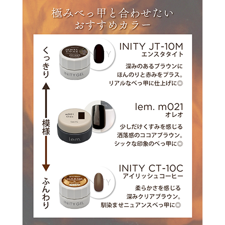 TOY's × INITY 極みべっ甲 T-KBE 5g カラージェル ちゅるん クリア感