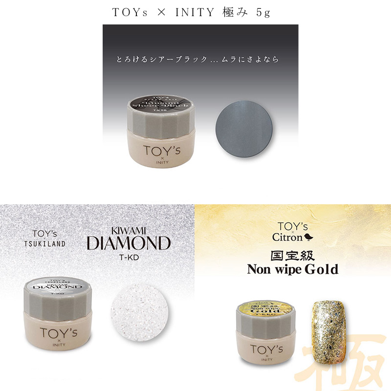 TOY's × INITY 極み 5g 3色からご選択 T-KSB TKD T-KKG ジェルネイル
