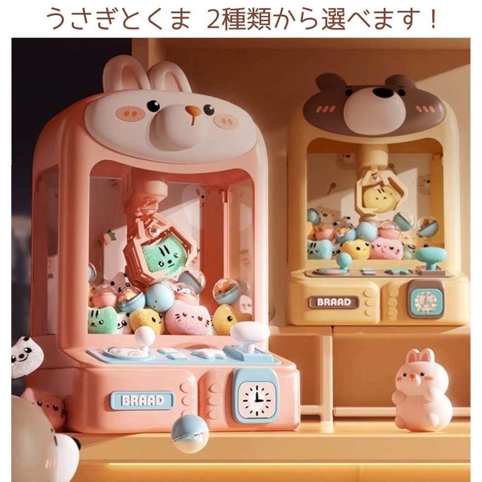 クレーンゲームのおもちゃ 2種類からご選択 うさぎ くま 自宅で