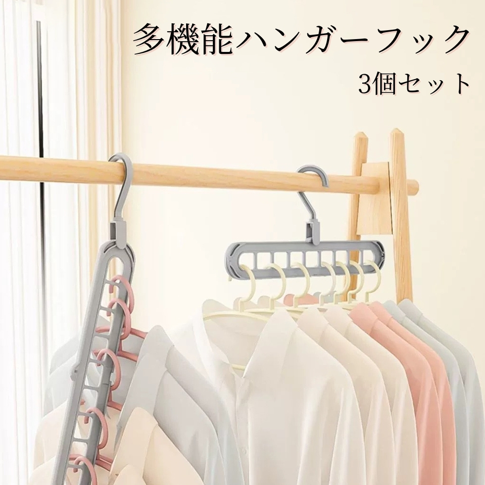 多機能ハンガーフック 3個セット カラーランダム 機能的 便利 2wayで