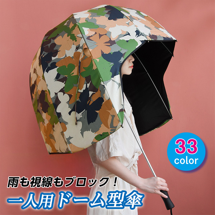 ドーム型傘 33種からご選択 雨も視線もブロック 一人用傘 日傘 裏面