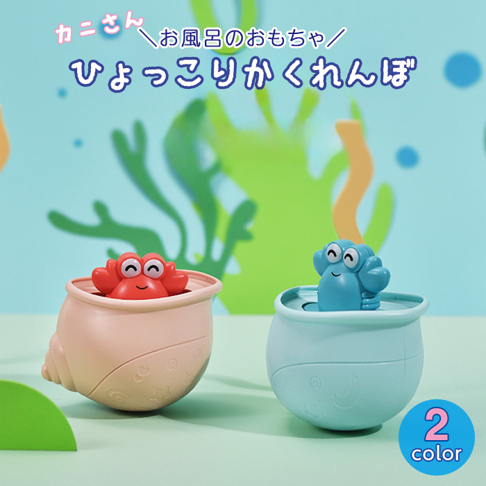 Yahoo! Yahoo!ショッピング(ヤフー ショッピング)カニさんひょっこりさん お風呂のおもちゃ 2色からご選択 お風呂遊び 水遊び かわいい 子ども お子さま キッズ プール 入浴 おしゃれ お風呂嫌い 新品 送料無料
