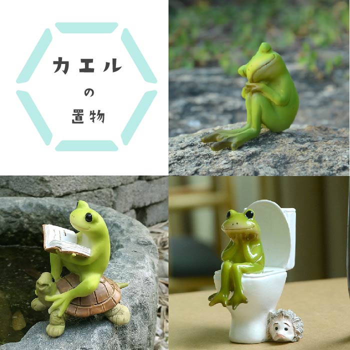カエルの置物 3種類からご選択 かわいい 癒し おしゃれ オブジェ