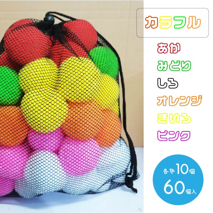 ふわふわボール 60個入り 2色からご選択 雪合戦 玉入れ 安全 柔らかい