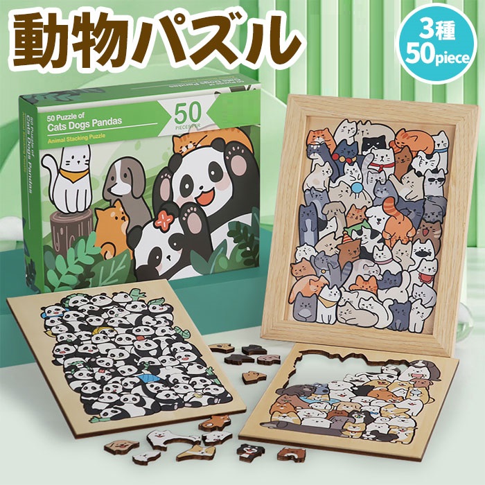 動物パズル 50ピース 3種類からご選択 パンダ 犬 猫 ジグソーパズル