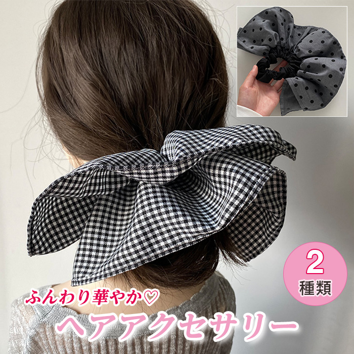 ヘアアクセサリー 2種からご選択 ギンガムチェック柄 ドット柄 大きめ