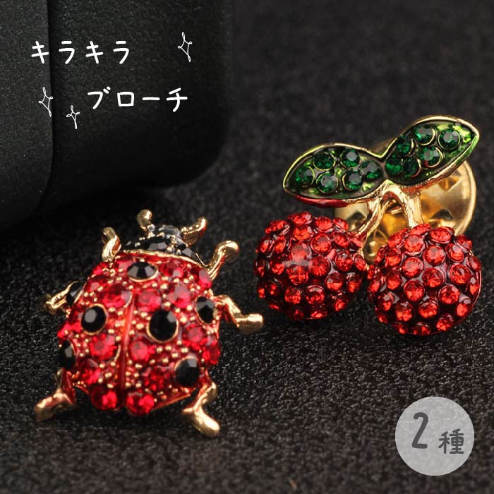 Yahoo! Yahoo!ショッピング(ヤフー ショッピング)ブローチ 2種類からご選択 てんとう虫 チェリー さくらんぼ ジュエリー 宝石 ラインストーン キラキラ アクセサリー ピンブローチ ピンバッチ 新品 送料無料