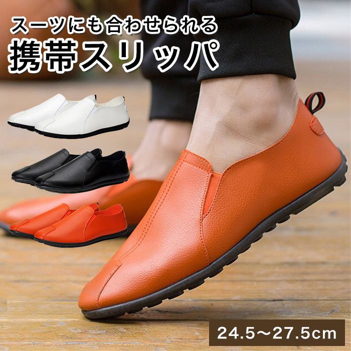 携帯スリッパ 3色×6サイズからご選択 24.5cmから27.5cm 39から44 靴