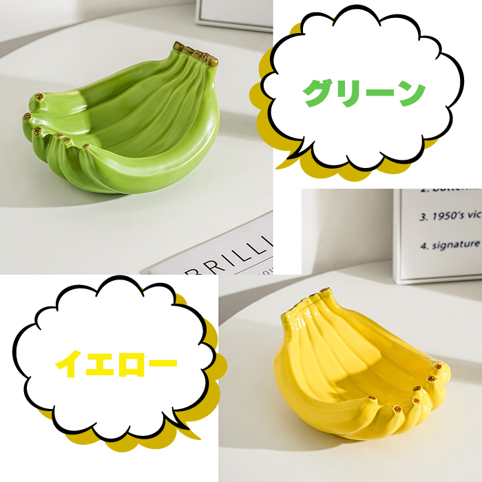 バナナ型 小物入れ 2色からご選択 トレイ 置物 おしゃれ かわいい