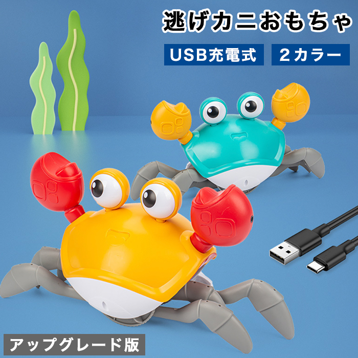 Yahoo! Yahoo!ショッピング(ヤフー ショッピング)逃げカニおもちゃ 2色からご選択 おもちゃ 動く おもしろい かわいい 速度調整可能 楽しい 子ども お子様 男の子 女の子 音が鳴る 目が光る USB 新品 送料無料