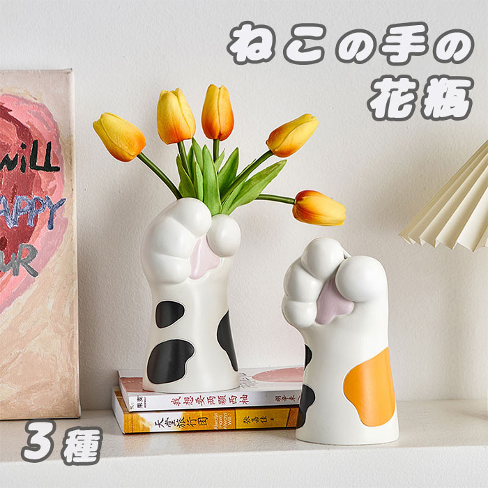 猫の手 花瓶 3種からご選択 ねこ 花びん おしゃれ かわいい お花 花束
