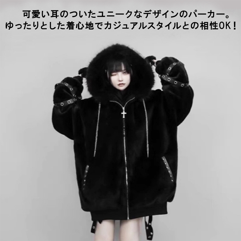 卸し売り購入 くま耳もこもこアウター サブカル 2色×3サイズからご選択 ジャケット・アウター