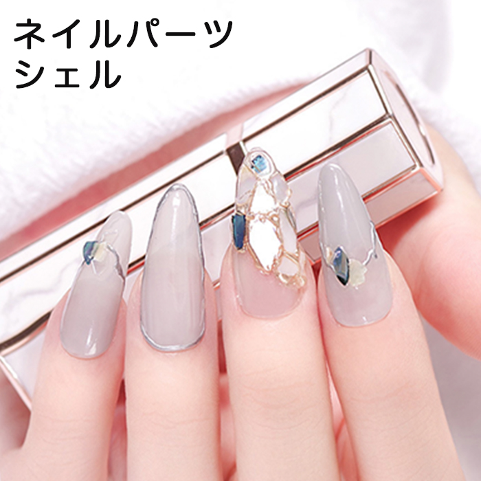 ネイルパーツ シェル 貝殻 ネイルアート ネイルデザイン ネイルグッズ