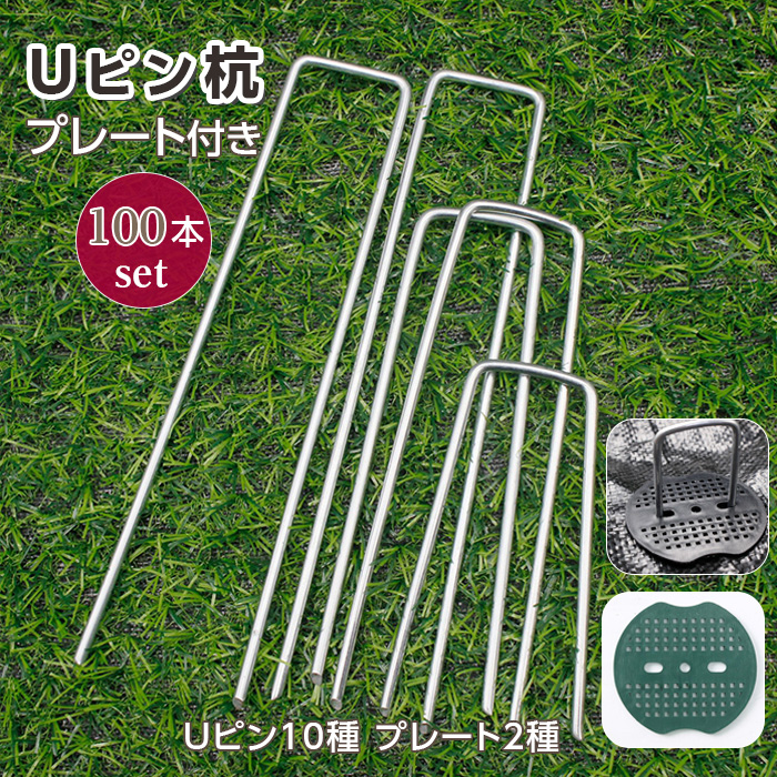 Uピン杭 100個セット プレート 12種類からご選択 10cm 15cm 20cm