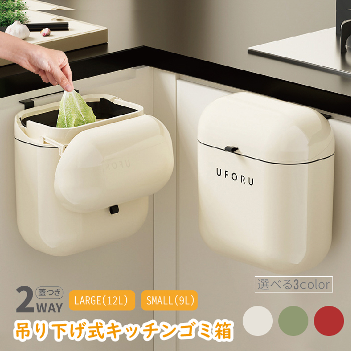 吊り下げ式キッチンゴミ箱 3色×2サイズからご選択 ホワイト グリーン 