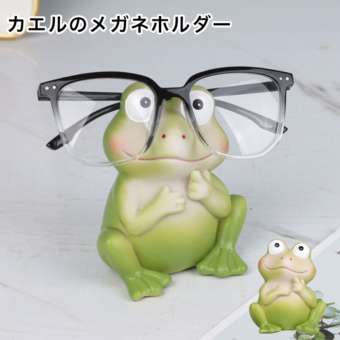 カエルの眼鏡スタンド メガネスタンド サングラス かわいい おしゃれ