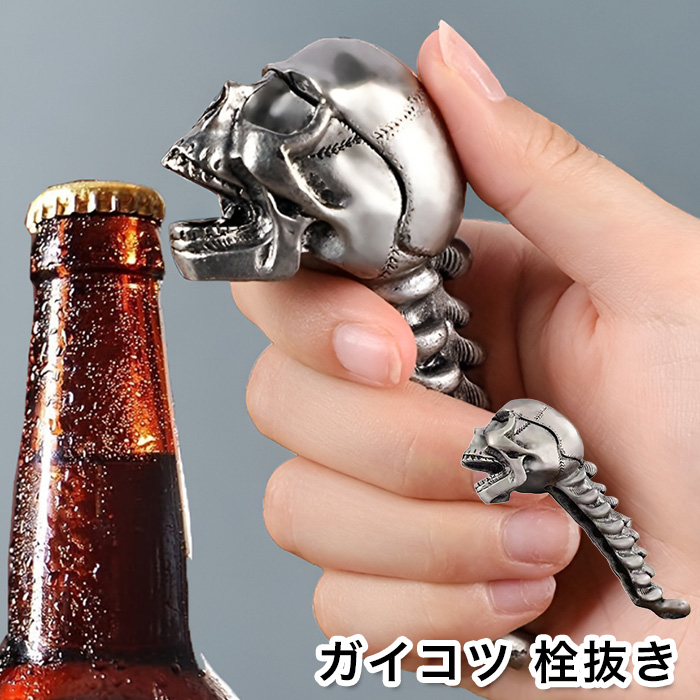 ガイコツ 栓抜き ボトルオープナー ステンレス スカル ドクロ 頭蓋骨