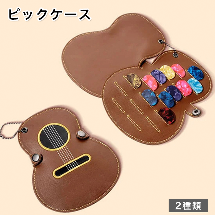 ピックケース ギターデザイン 2色からご選択 ピックホルダー ギター