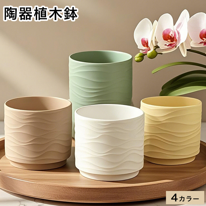 陶器植木鉢 4色からご選択 セラミック ベージュ ホワイト グリーン イエロー 鉢カバー 園芸 インテリア おしゃれ かわいい シンプル 観葉植物 筒 新品 送料無料