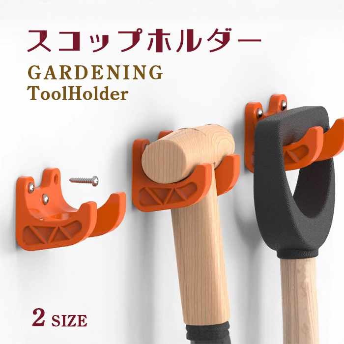 スコップホルダー 2種類からご選択 ガーデニング 農具 土農具 園芸用品