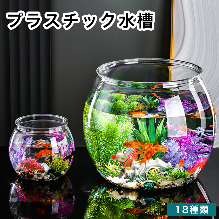 プラスチック水槽 18種からご選択 透明ガラス アクリル水槽 水槽 丸型