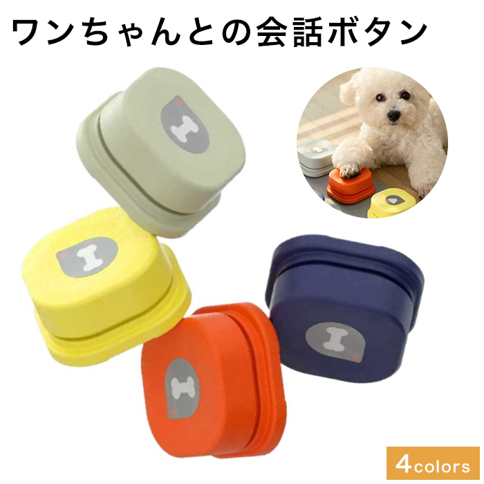 ワンちゃんとの会話ボタン 4色からご選択 犬との会話ボタン ペットと 