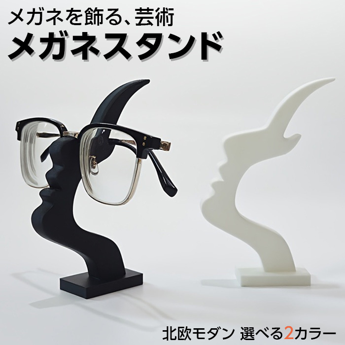 横顔 眼鏡スタンド 2色からご選択 ブラック ホワイト 眼鏡置き