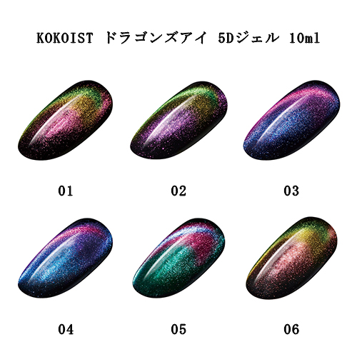 ココイスト KOKOIST ドラゴンズアイ 5Dジェル 10ml 6色からご選択 01