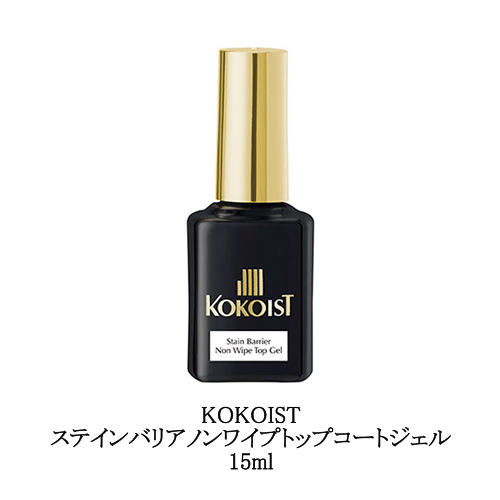 卸し売り購入 ココイスト KOKOIST ステインバリア ノンワイプトップコート ネイルベースコート・トップコート
