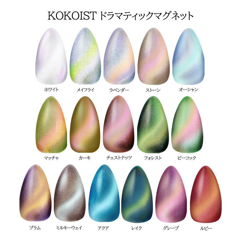 KOKOIST 16色マグネットジェルカラーセット KOKOIST ドラマティック マグネット 10ml 全16色セット