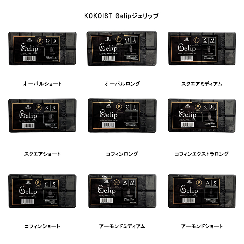 KOKOIST（ココイスト） ジェリップ NEW 【9種からご選択】 オーバル