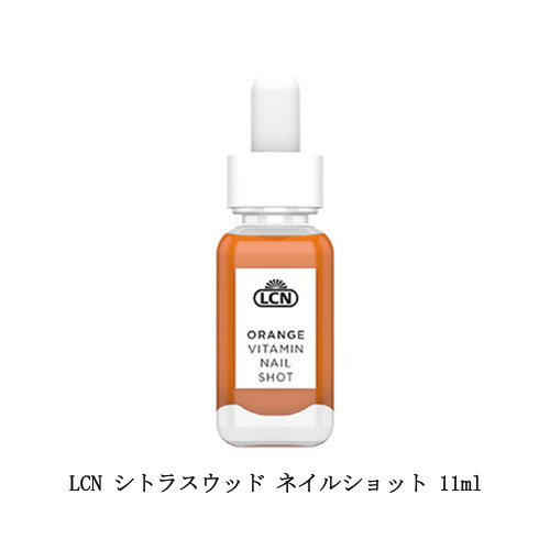 LCN シトラスウッド ネイルショット 11ml ネイルセラム 美容液