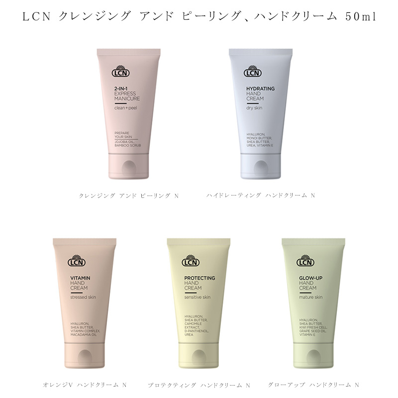 LCN クレンジング アンド ピーリング N ハンドクリーム 50ml 5種類からご選択 ハイドレーティング オレンジV プロテクティング エルシーエヌ 新品 送料無料