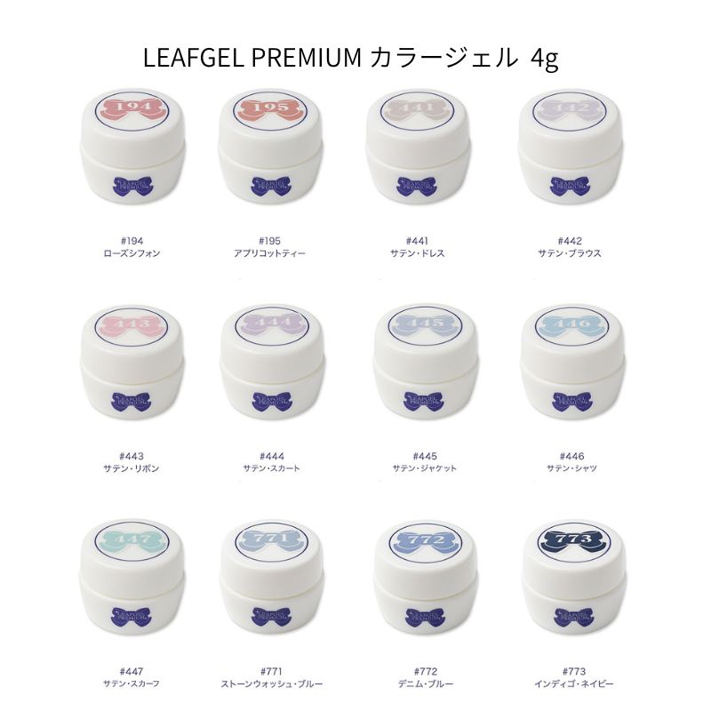 LEAFGEL PREMIUM カラージェル 4g 12色からご選択 194-195 441-447 771