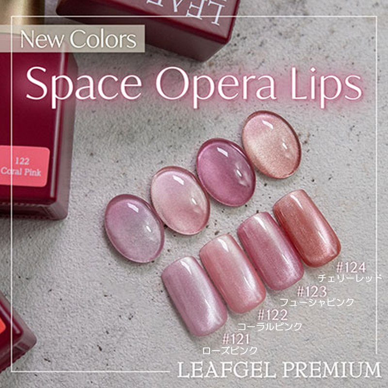 LEAFGEL PREMIUM １７色セット④ リーフジェル カラーPREGEL LEAFGEL PREMIUM スペースオペラリップス 7g 4色からご選択 121-124