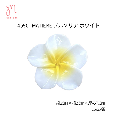 マティエール MATIERE プルメリア ホワイト 2個入 ネイルパーツ ネイルアート デコレーション 花 フラワー トレンドモチーフ アレンジ 3Dアート 新品 送料無料