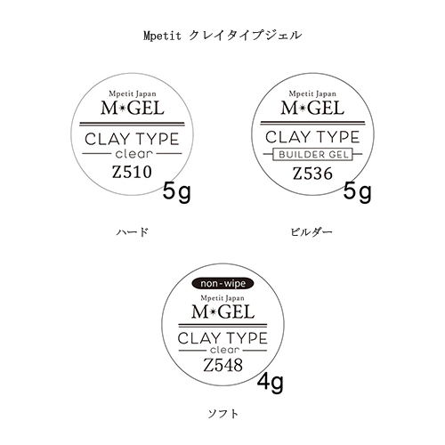 Mpetit エムプティ M GEL クレイタイプジェル 3種からご選択 Z510 ハード 5g Z536 ビルダー 5g Z548 ソフト  ノンワイプ 4g 粘土ジェル 新品 送料無料