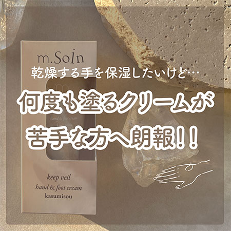遠方以外宅配便も送料無料】 エムドットソワン m.Soin キープヴェール ハンド&フットクリーム 50g カスミソウ ベタつかない美容液クリーム 保湿 ハンドケア | ブランド登録なし | 01