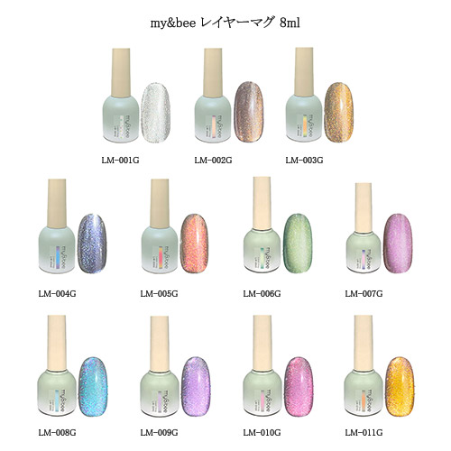 マイビー my＆bee レイヤーマグ 8ml 11色からご選択 LM-001GからLM-011G マグネットジェル ジェルネイル カラージェル  セルフネイル 新品 送料無料