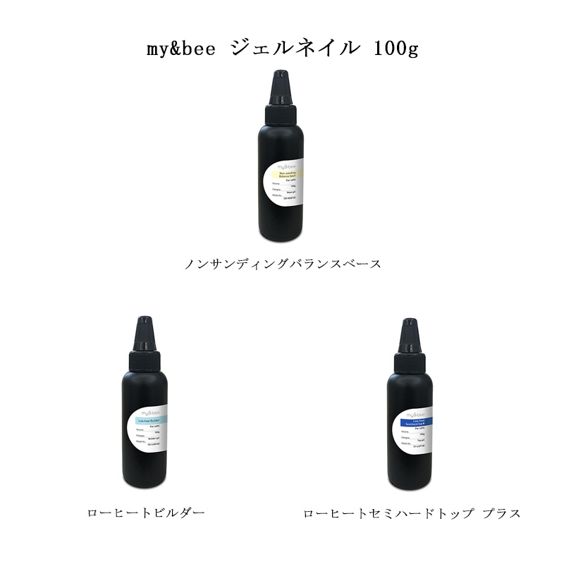 マイビー my&bee ジェルネイル 100g【特大サイズ 3種からご選択】 ノン