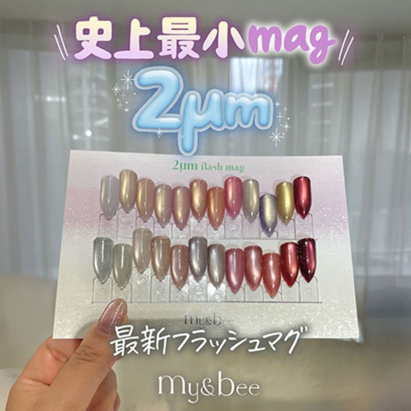 マイビー my＆bee 2μmシルバーフラッシュマグ 8ml 12色からご選択 2S