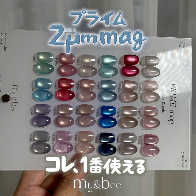 マイビー my&bee プライムシルバーマグ 8ml 12色からご選択 PS-01から