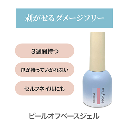 マイビー my&bee ピールオフベースジェル 12ml ベースジェル ジェル
