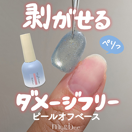 マイビー my&bee ピールオフベースジェル 12ml ベースジェル ジェル