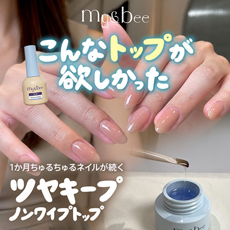 【お値下済】my&bee LEDライト　リーフジェル　ノンワイプ　ジェル マイビー my&bee ツヤキープノンワイプトップ ボトル 12ml ノンワイプ