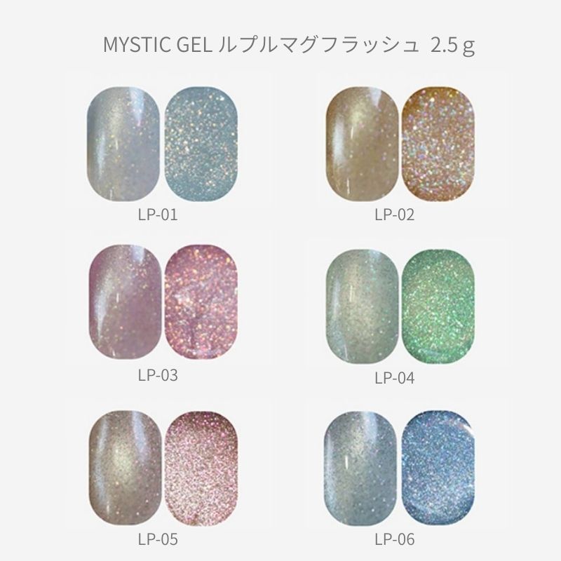 MYSTIC JO ルプルマグフラッシュ 2.5g 6色からご選択 LP-01からLP-06