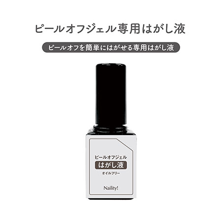 Naility!（ネイリティー） ネイリティ ピールオフジェル専用 はがし液