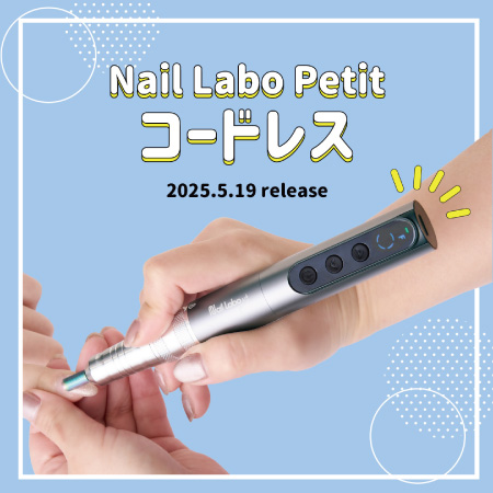 ネイルラボ Nail Labo petit プティ コードレス ネイルマシン 5段階